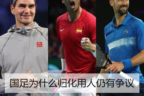 国足为什么归化用人仍有争议